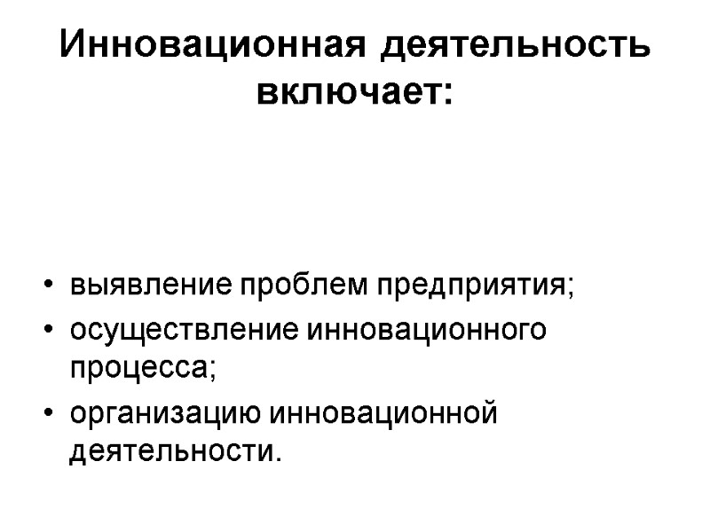 Инновационная деятельность включает:    выявление проблем предприятия; осуществление инновационного процесса; организацию инновационной